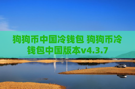 狗狗币中国冷钱包 狗狗币冷钱包中国版本v4.3.7