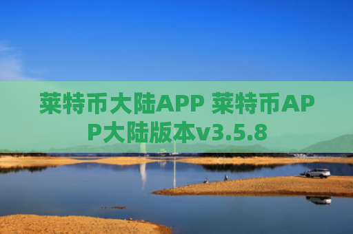 莱特币大陆APP 莱特币APP大陆版本v3.5.8