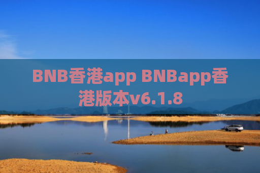 BNB香港app BNBapp香港版本v6.1.8
