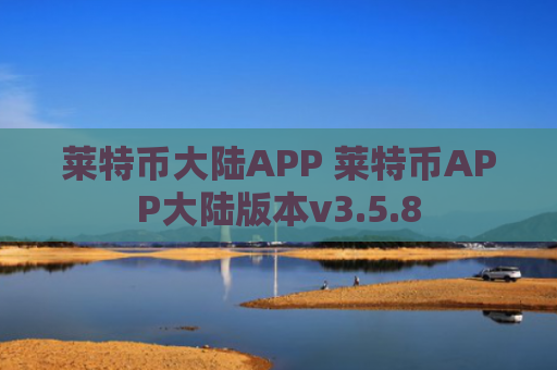 莱特币大陆APP 莱特币APP大陆版本v3.5.8