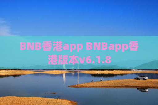 BNB香港app BNBapp香港版本v6.1.8