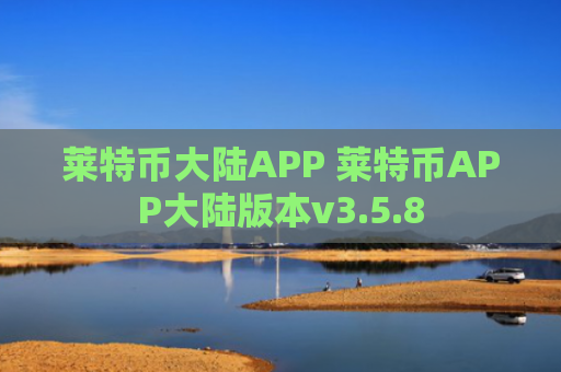 莱特币大陆APP 莱特币APP大陆版本v3.5.8