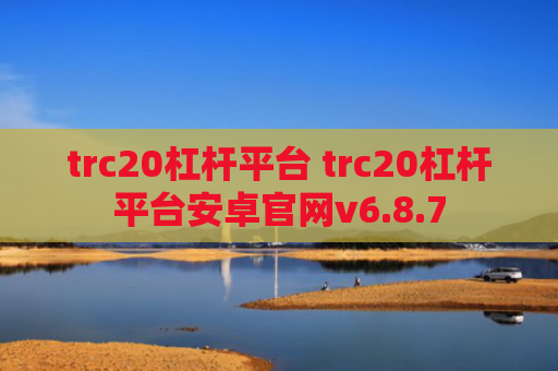 trc20杠杆平台 trc20杠杆平台安卓官网v6.8.7