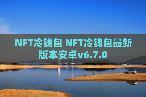 NFT冷钱包 NFT冷钱包最新版本安卓v6.7.0