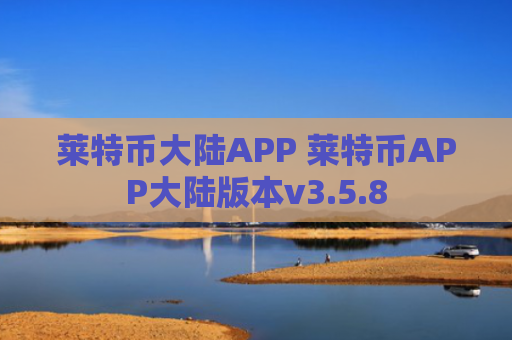 莱特币大陆APP 莱特币APP大陆版本v3.5.8