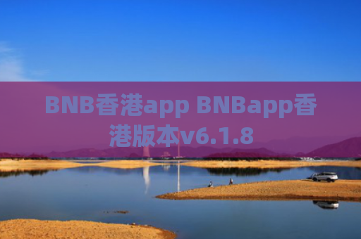 BNB香港app BNBapp香港版本v6.1.8