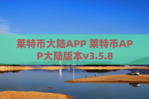 莱特币大陆APP 莱特币APP大陆版本v3.5.8