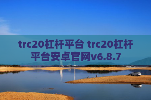 trc20杠杆平台 trc20杠杆平台安卓官网v6.8.7
