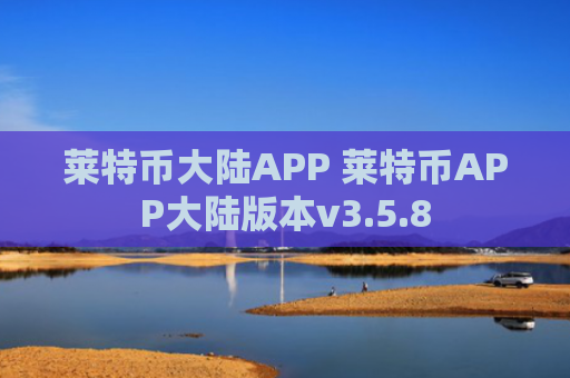 莱特币大陆APP 莱特币APP大陆版本v3.5.8