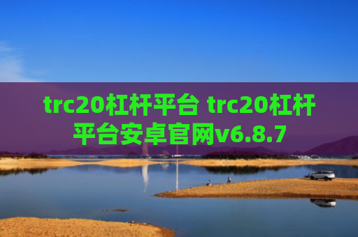 trc20杠杆平台 trc20杠杆平台安卓官网v6.8.7