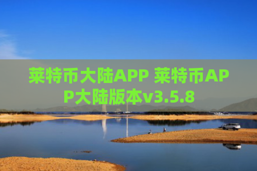 莱特币大陆APP 莱特币APP大陆版本v3.5.8