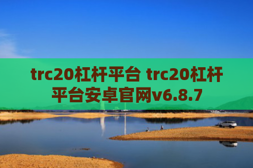 trc20杠杆平台 trc20杠杆平台安卓官网v6.8.7