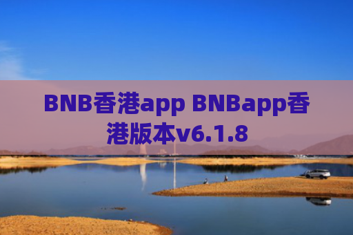 BNB香港app BNBapp香港版本v6.1.8