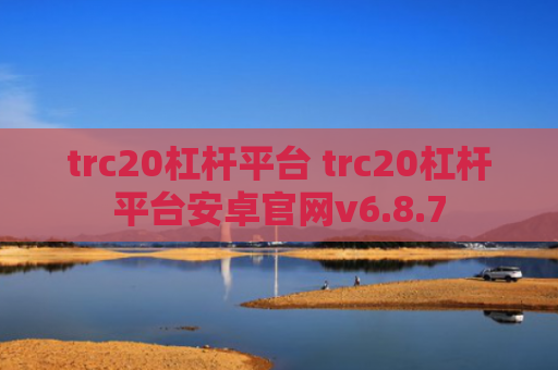 trc20杠杆平台 trc20杠杆平台安卓官网v6.8.7