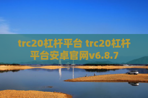 trc20杠杆平台 trc20杠杆平台安卓官网v6.8.7