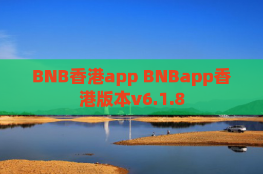 BNB香港app BNBapp香港版本v6.1.8