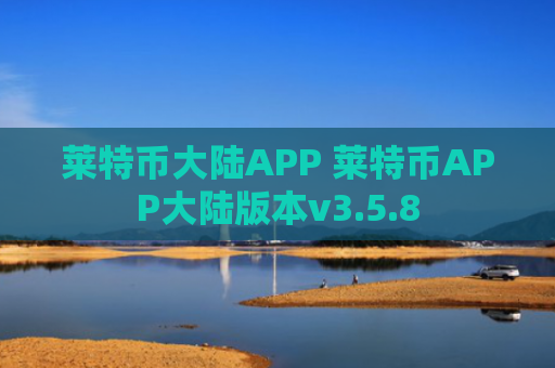 莱特币大陆APP 莱特币APP大陆版本v3.5.8
