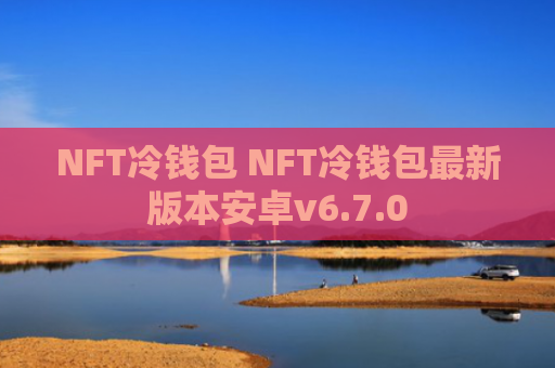 NFT冷钱包 NFT冷钱包最新版本安卓v6.7.0