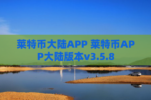 莱特币大陆APP 莱特币APP大陆版本v3.5.8