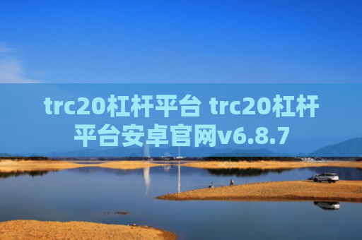 trc20杠杆平台 trc20杠杆平台安卓官网v6.8.7
