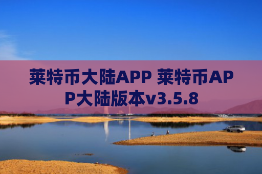 莱特币大陆APP 莱特币APP大陆版本v3.5.8
