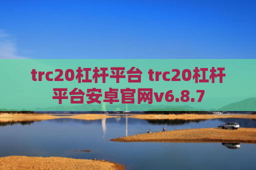 trc20杠杆平台 trc20杠杆平台安卓官网v6.8.7
