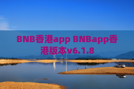 BNB香港app BNBapp香港版本v6.1.8