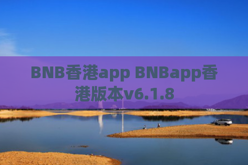 BNB香港app BNBapp香港版本v6.1.8