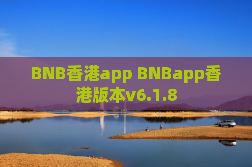 BNB香港app BNBapp香港版本v6.1.8