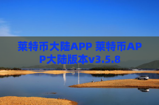 莱特币大陆APP 莱特币APP大陆版本v3.5.8
