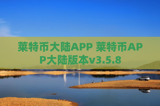 莱特币大陆APP 莱特币APP大陆版本v3.5.8