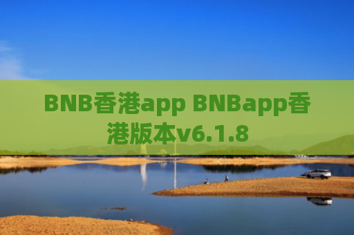 BNB香港app BNBapp香港版本v6.1.8