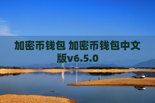 加密币钱包 加密币钱包中文版v6.5.0