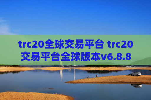trc20全球交易平台 trc20交易平台全球版本v6.8.8
