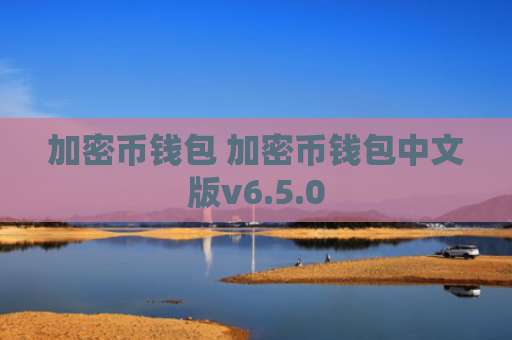 加密币钱包 加密币钱包中文版v6.5.0