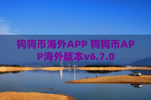 狗狗币海外APP 狗狗币APP海外版本v6.7.0