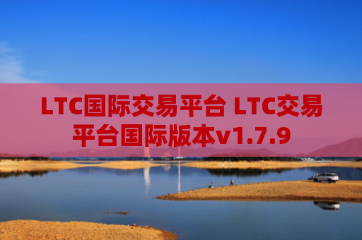 LTC国际交易平台 LTC交易平台国际版本v1.7.9