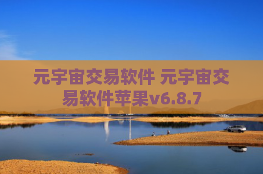 元宇宙交易软件 元宇宙交易软件苹果v6.8.7