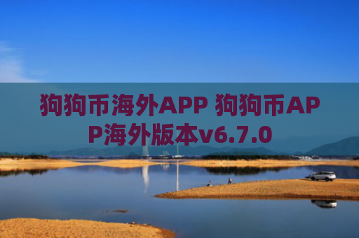 狗狗币海外APP 狗狗币APP海外版本v6.7.0