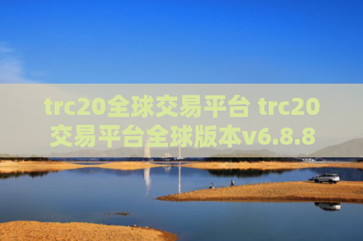 trc20全球交易平台 trc20交易平台全球版本v6.8.8