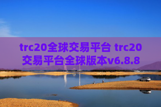 trc20全球交易平台 trc20交易平台全球版本v6.8.8