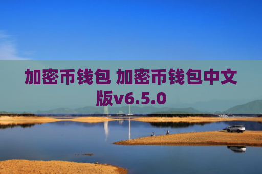 加密币钱包 加密币钱包中文版v6.5.0