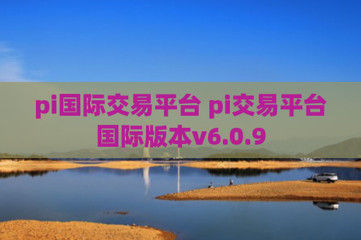 pi国际交易平台 pi交易平台国际版本v6.0.9
