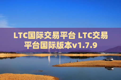 LTC国际交易平台 LTC交易平台国际版本v1.7.9