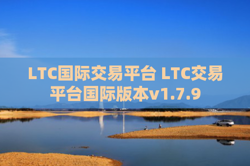 LTC国际交易平台 LTC交易平台国际版本v1.7.9