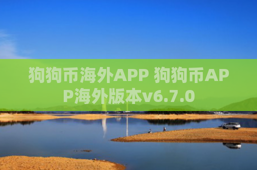 狗狗币海外APP 狗狗币APP海外版本v6.7.0