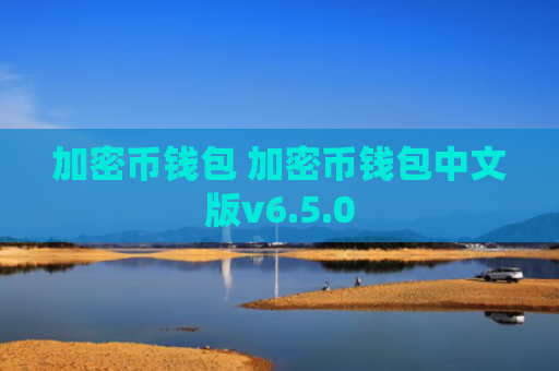 加密币钱包 加密币钱包中文版v6.5.0