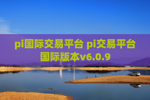 pi国际交易平台 pi交易平台国际版本v6.0.9