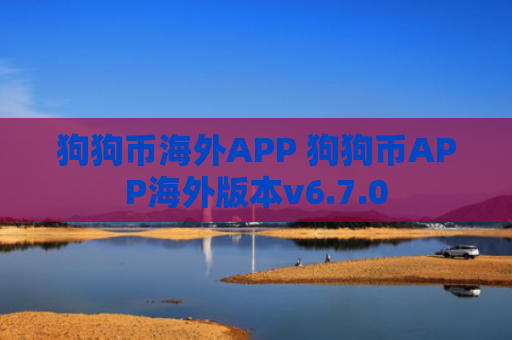 狗狗币海外APP 狗狗币APP海外版本v6.7.0