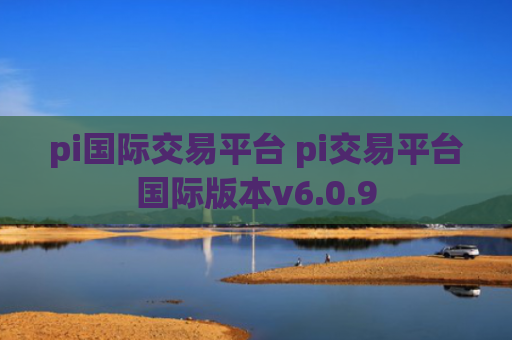 pi国际交易平台 pi交易平台国际版本v6.0.9